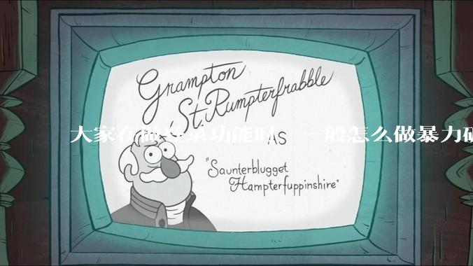 大家在做登录功能时，一般怎么做暴力破解防护？