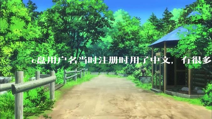 c盘用户名当时注册时用了中文，有很多软件不能在中文路径下，用户的那个文件夹怎么改成英文呢？